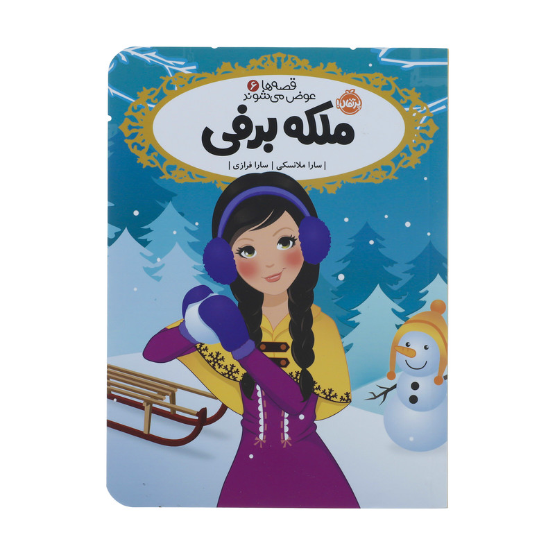 کتاب ملکه برفی اثر سارا ملانسکی