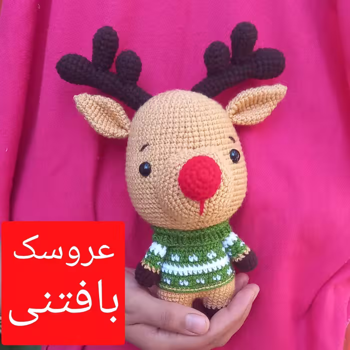 عروسک بافتنی گوزن کله گنده18سانتی بافت بارنگ دلخواه شما