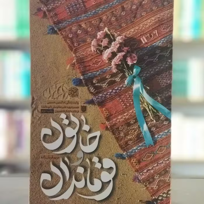 کتاب خاتون و قوماندان نشر ستاره ها