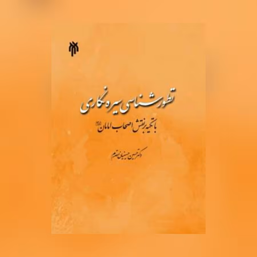 کتاب تطور شناسی سیره نگاری با تکیه بر نقش اصحاب امامان (ع)