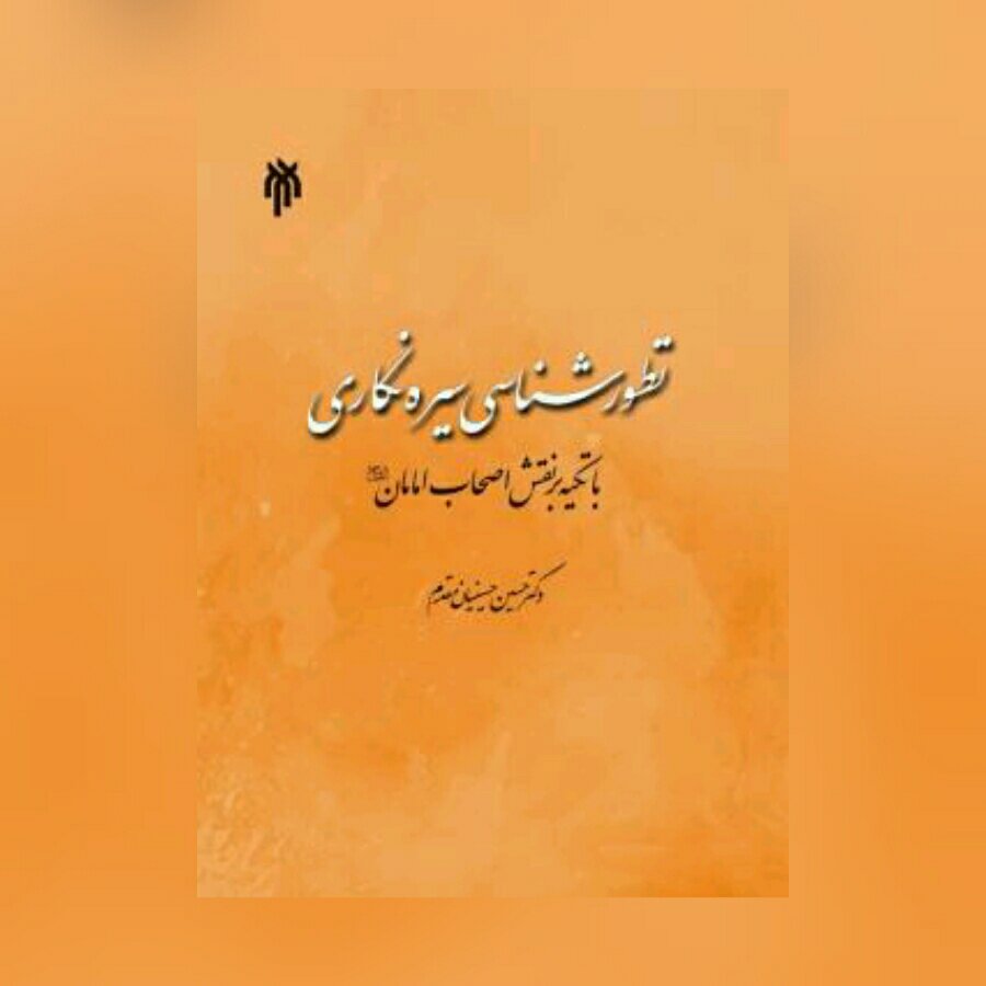 کتاب تطور شناسی سیره نگاری با تکیه بر نقش اصحاب امامان (ع)