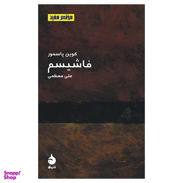کتاب فاشیسم اثر کوین پاسمور