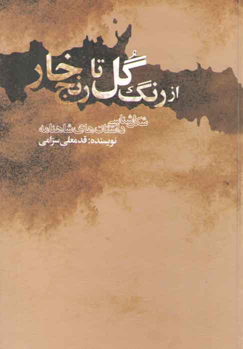خرید کتاب از رنگ گل تا رنج خار؛ شکلشناسی داستانهای شاهنامه — کتابسرای طه