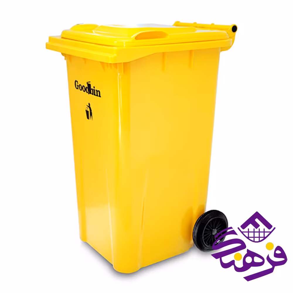 سطل زباله گودبین 240 لیتری هوم کت