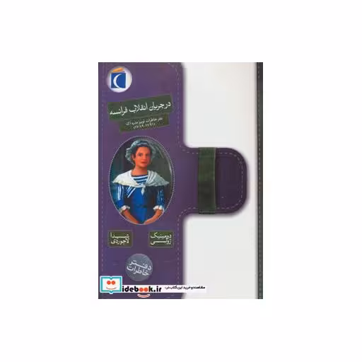 کتاب در جریان انقلاب فرانسه