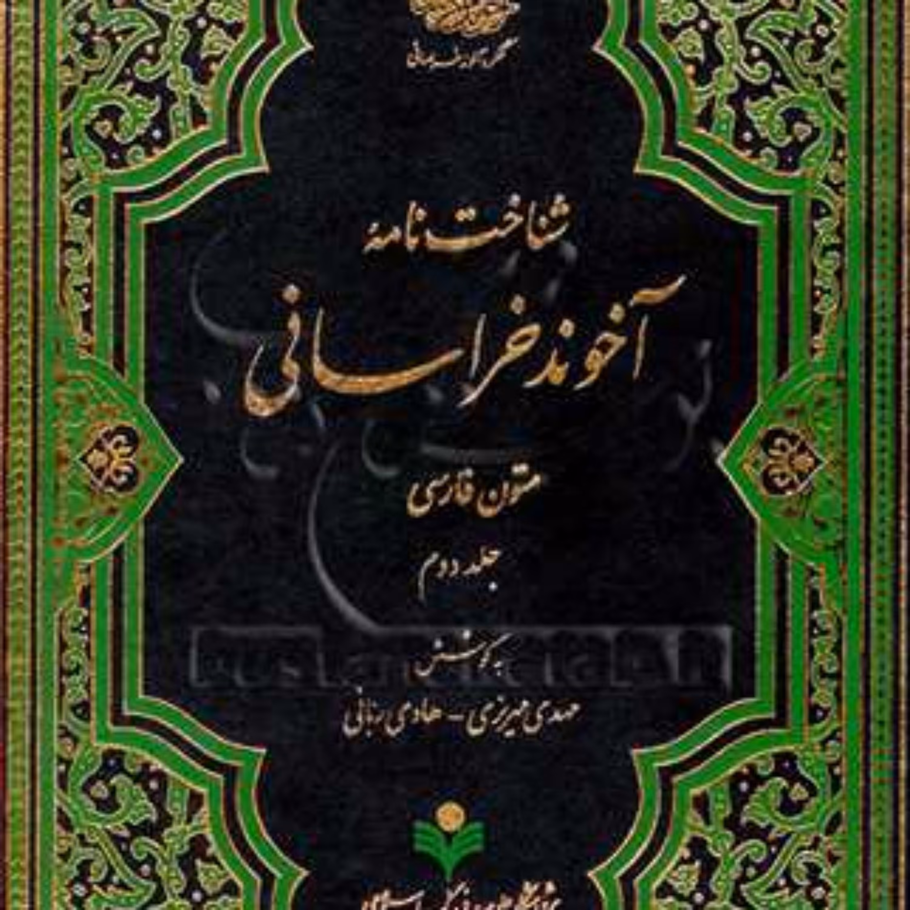 کتاب شناخت نامه آخوند خراسانی  2