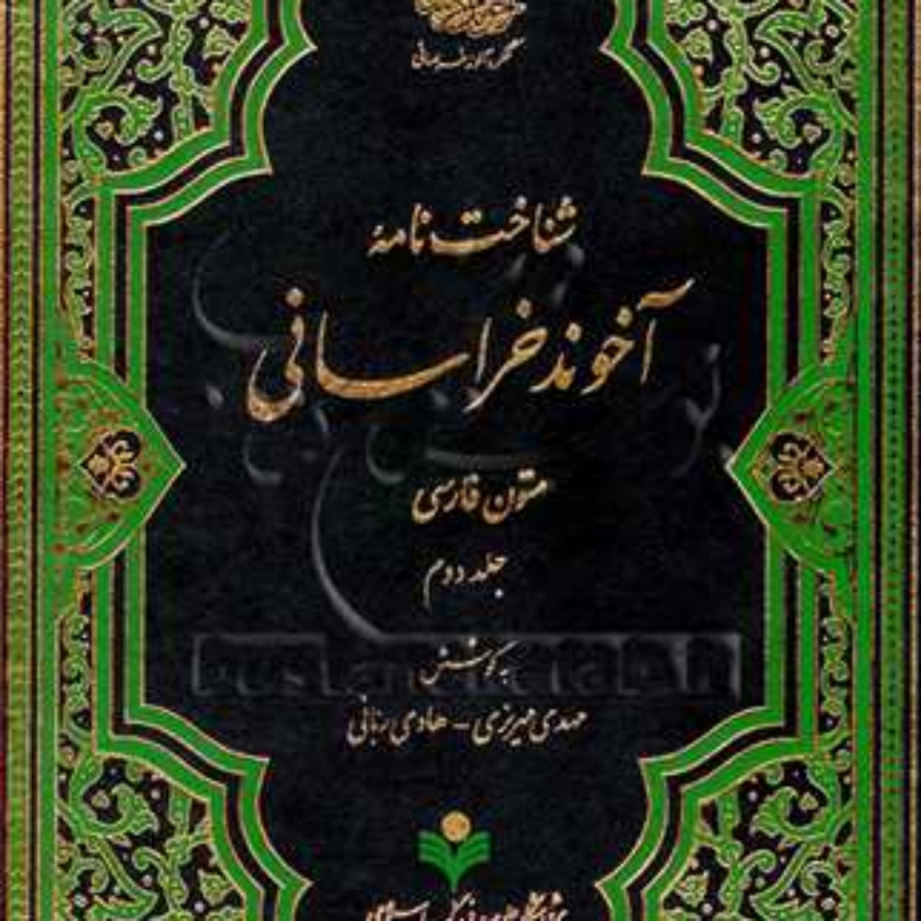 کتاب شناخت نامه آخوند خراسانی  2