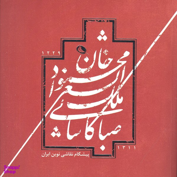 محمودخان ملک الشعرا صبا کاشانی