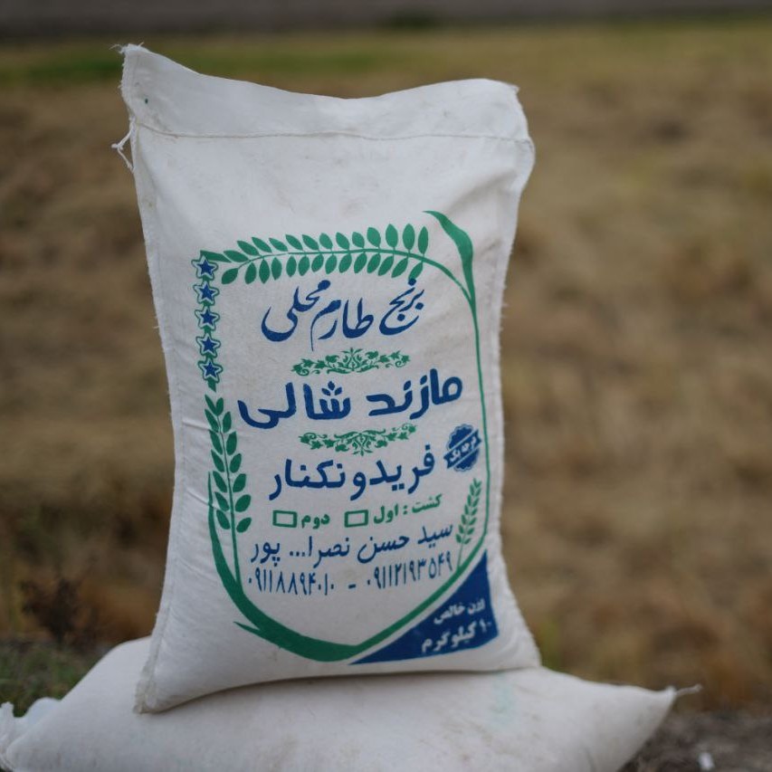برنج طارم محلی فریدونکنار
کشت اول بوجار شده
کیفیت تضمینی
بسته 10 کیلویی