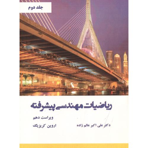 کتاب ریاضیات مهندسی پیشرفته جلد2