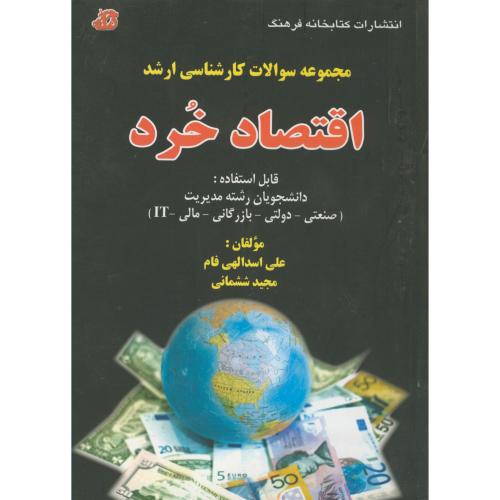 کتاب مجمومه سوالات ارشد اقتصاد خرد دانشجویان