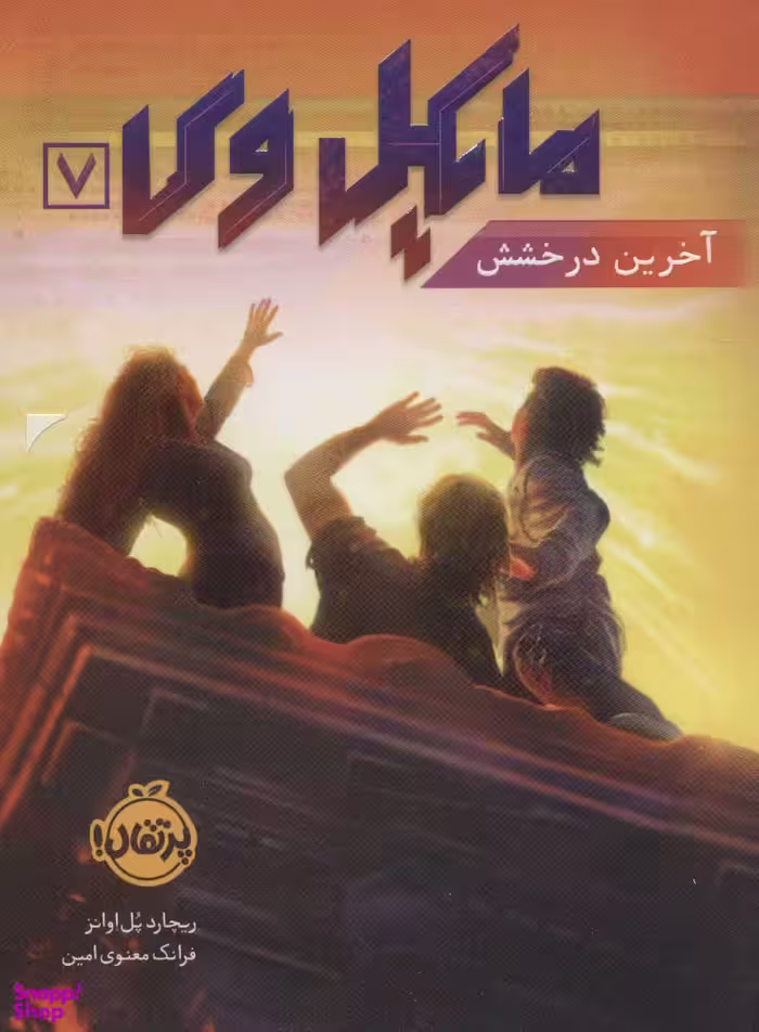 کتاب مایکل وی 7 (آخرین درخشش) اثر ریچارد پل اوانز انتشارات خیلی سبز