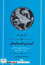 قیمت و خرید کتاب ایران و ایرانیان اثر ژان پل رو | ایده بوک