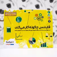 کتاب فایننس چگونه کار می‌کند اثر میهیر دسای انتشارات راه پرداخت