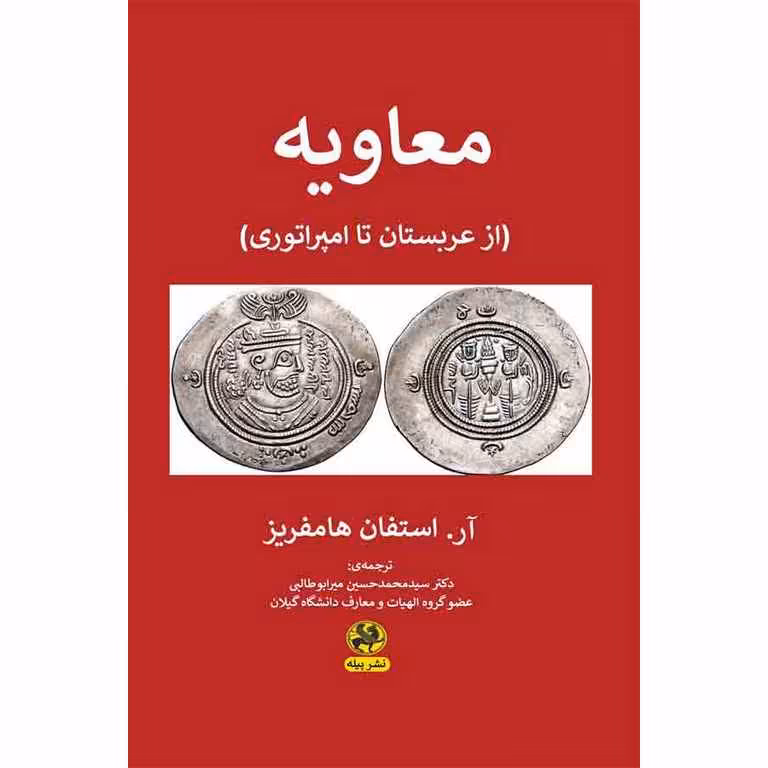 معاویه (از عربستان تا امپراتوری)