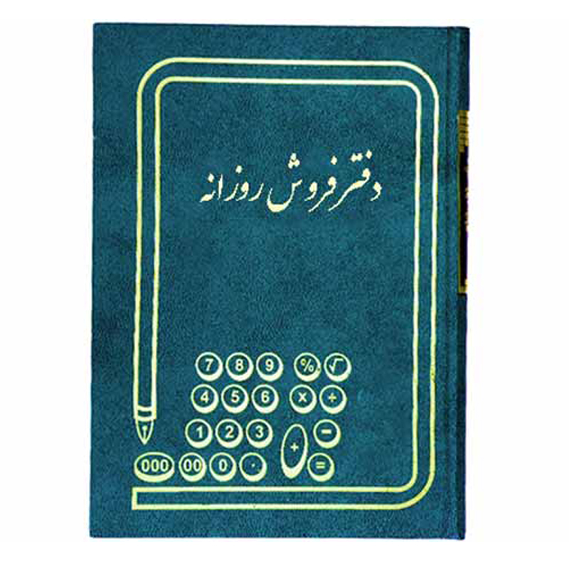 خرید دفتر فروش روزانه سایز رحلی 200 برگ