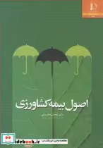 قیمت و خرید کتاب اصول بیمه کشاورزی اثر دکتر محمد قربانی | ایده بوک