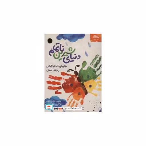 کتاب دنیای شیرین ناتمام (مهارت های ارتباط با کودکان زیر 7 سال) اثر دیدیه کالوت