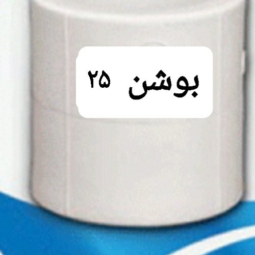 بوشن لوله سفید  سایز 25 مخصوص لوله اب دارای علامت استاندارد
