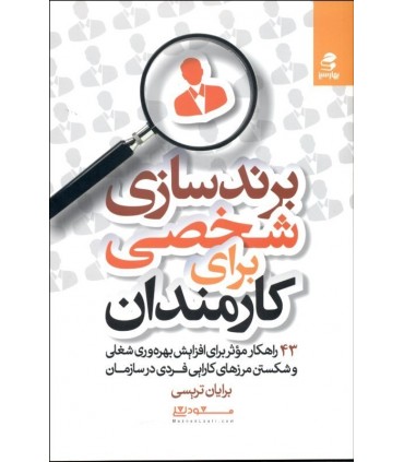 کتاب برندسازی شخصی برای کارمندان اثر برایان تریسی