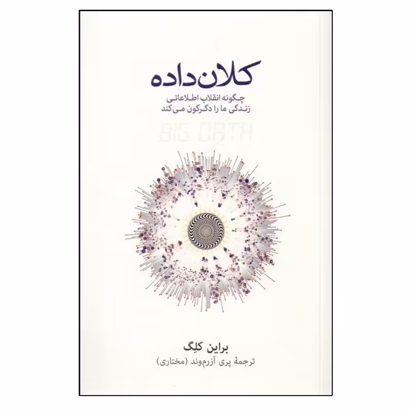 کتاب کلان ‌داده اثر براین کلگ انتشارات نشر نو 