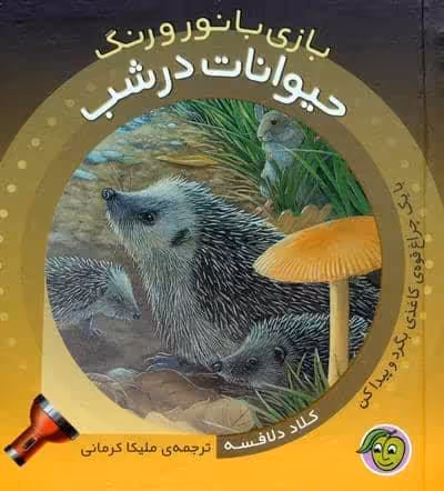 حیوانات در شب (با یک چراغ قوه ی کاغذی بگرد و پیدا کن)،(بازی با نور و رنگ)،(گلاسه)