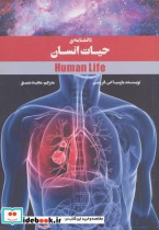 قیمت و خرید کتاب دانشنامه حیات انسان اثر مارسیا.اس فریمن | ایده بوک