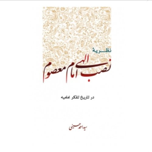 کتاب نظریه نصب الهی امام معصوم در تاریخ تفکر امامیه ( سید احمد حسینی)
