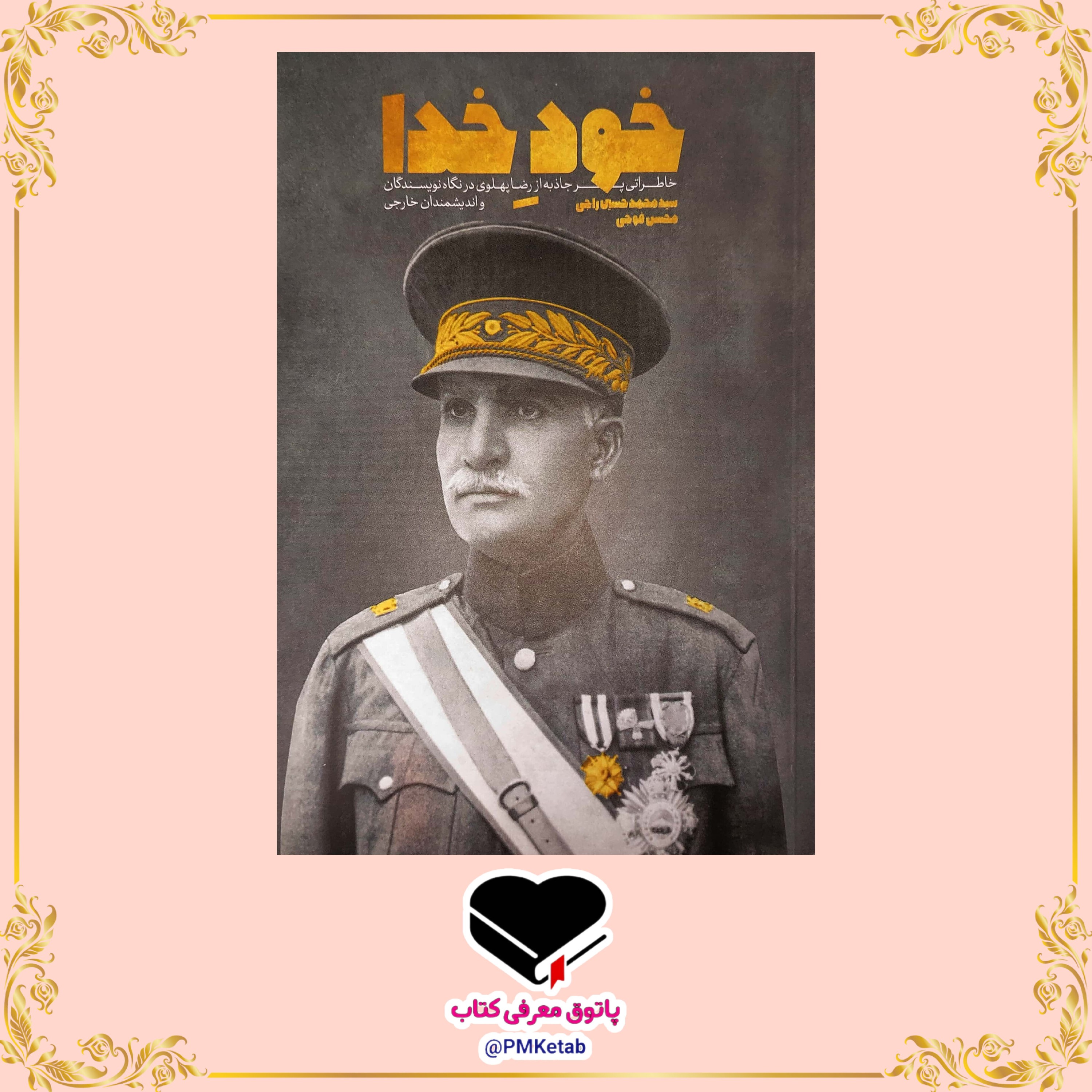کتاب خود خدا، خاطراتی پرجاذبه از رضا پهلوی از نگاه اندیشمندان خارجی
