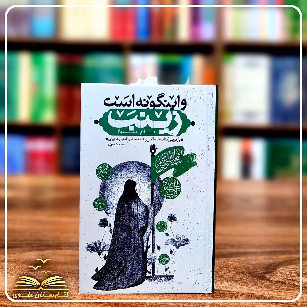 و اینگونه است زینب (باز آفرینی کتاب خصائص زینبیه)