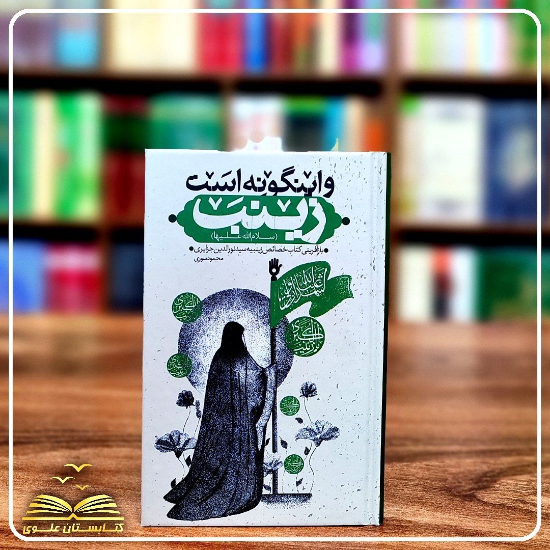 و اینگونه است زینب (باز آفرینی کتاب خصائص زینبیه)