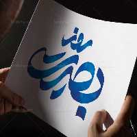 تایپوگرافی روز بصیرت | گرافیک با طعم تربچه