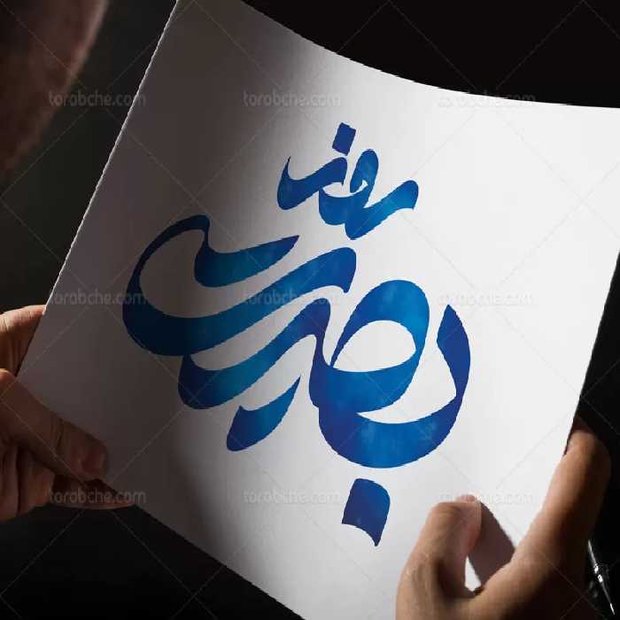 تایپوگرافی روز بصیرت | گرافیک با طعم تربچه