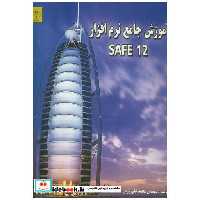 کتاب آموزش جامع نرم افزار safe 2012 اثر محمد علی زرین