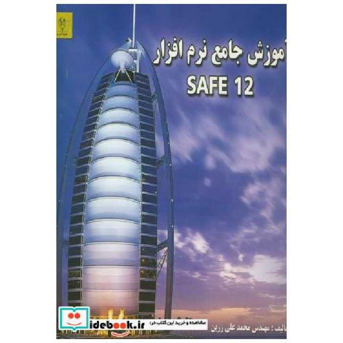 کتاب آموزش جامع نرم افزار safe 2012 اثر محمد علی زرین