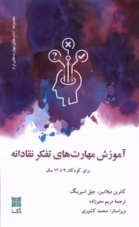 کتاب آموزش مهارت های تفکر نقادانه دکسا