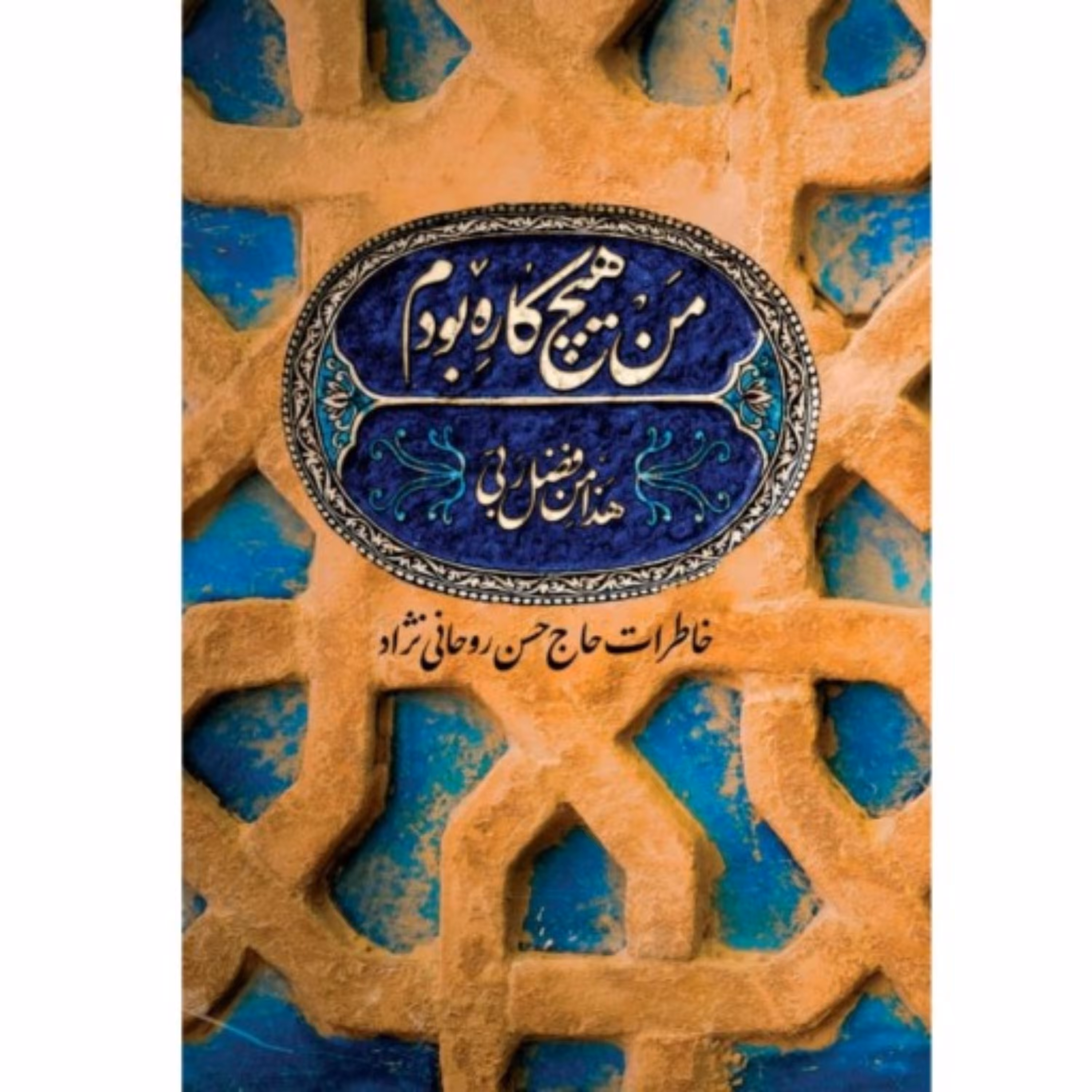 کتاب من هیچ کاره بودم خاطرات حاج حسن روحانی نژاد نشر شهید کاظمی