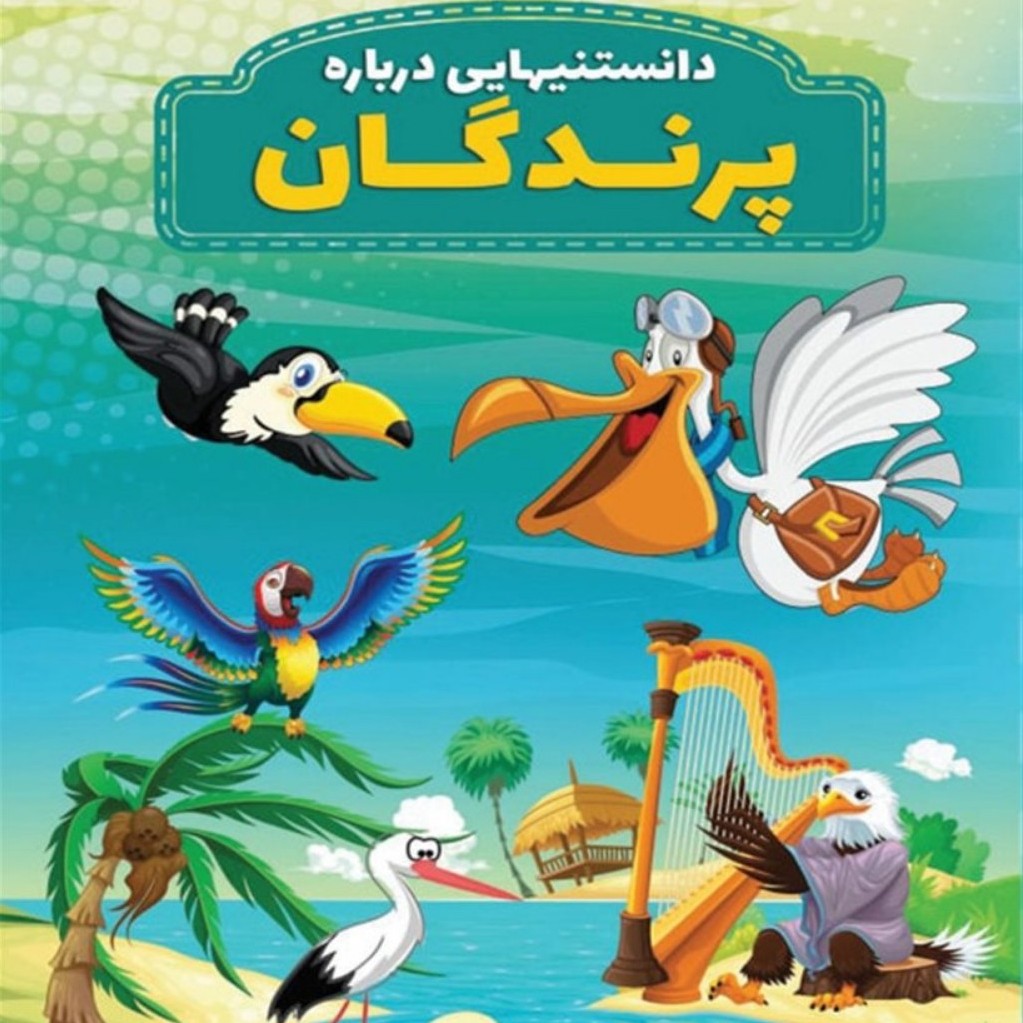 دانستنیهایی در مورد پرندگان اطلاعات عمومی در مورد پرندگان ویژه دانش آموزها