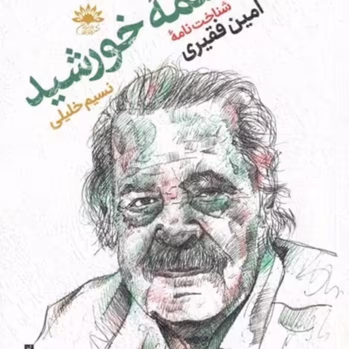 کتاب در چشمه‌ی خورشید