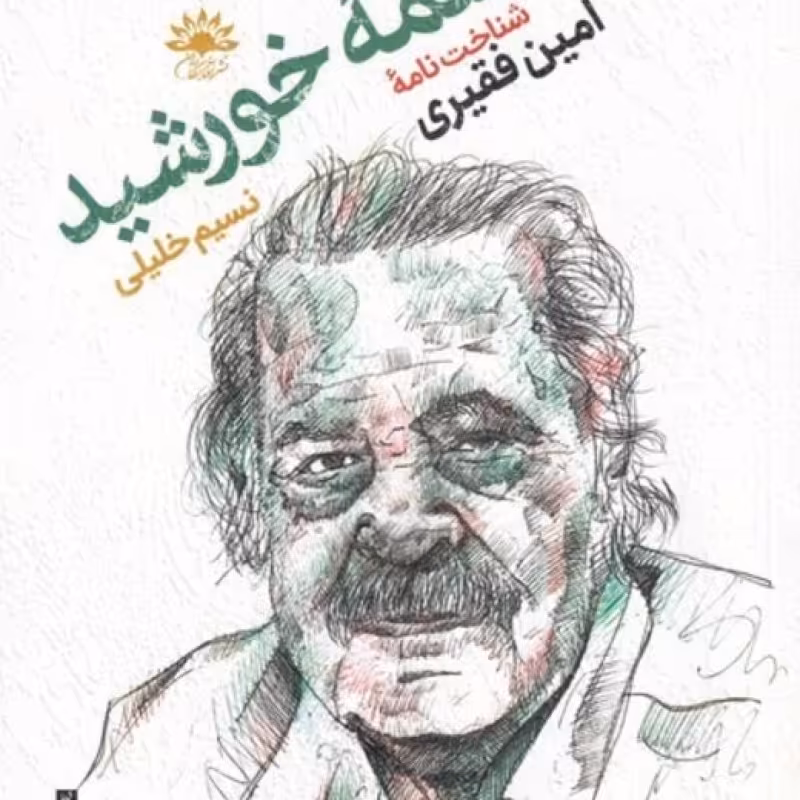 کتاب در چشمه‌ی خورشید