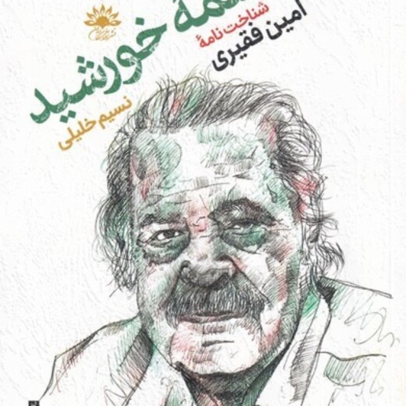 کتاب در چشمه‌ی خورشید