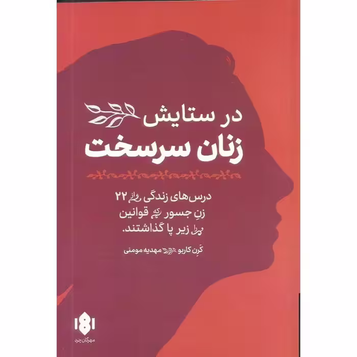 در ستایش زنان سرسخت