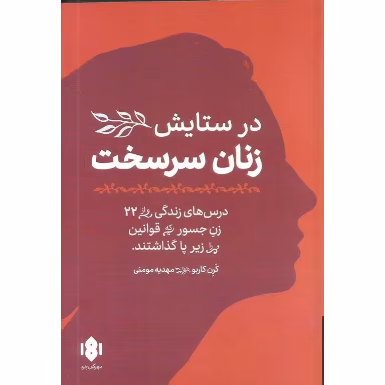 در ستایش زنان سرسخت