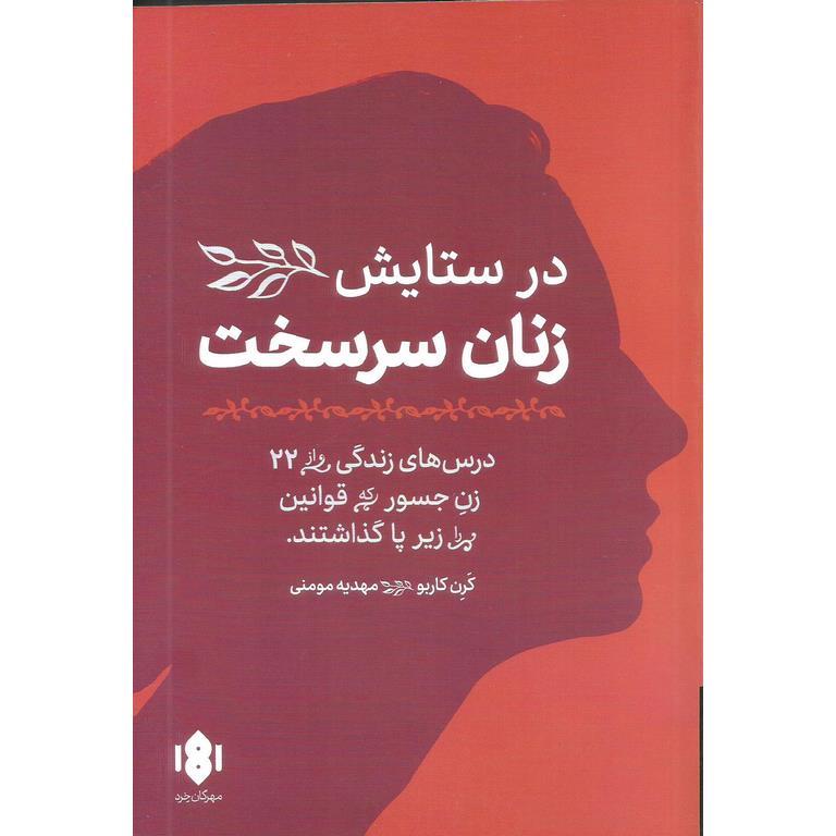 در ستایش زنان سرسخت
