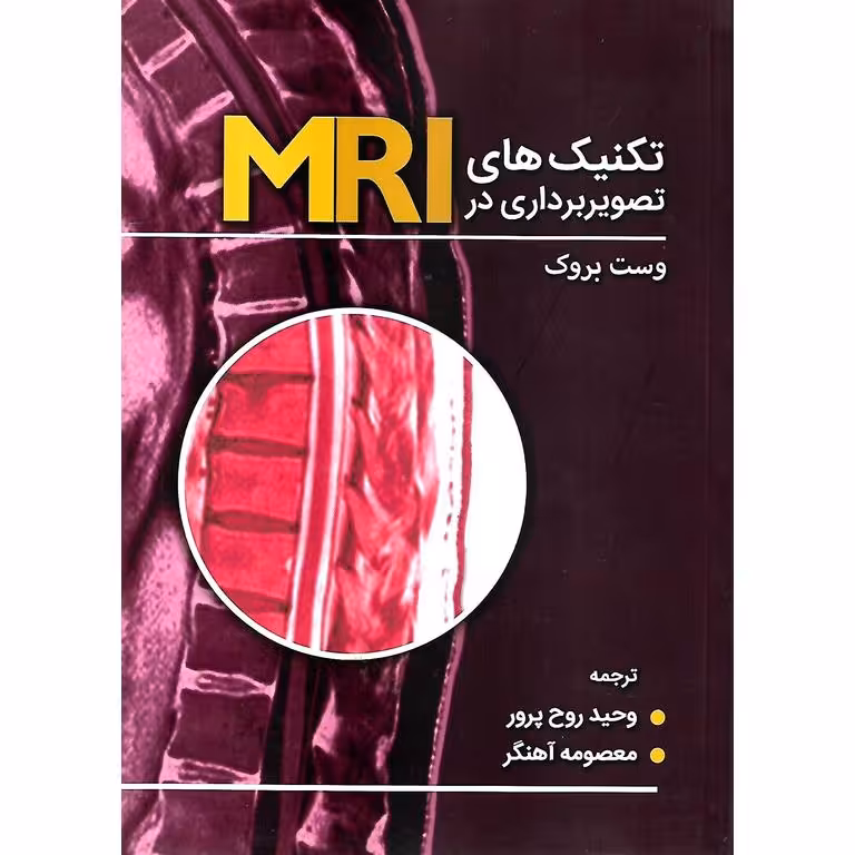 تکنیک های تصویربرداری در MRI