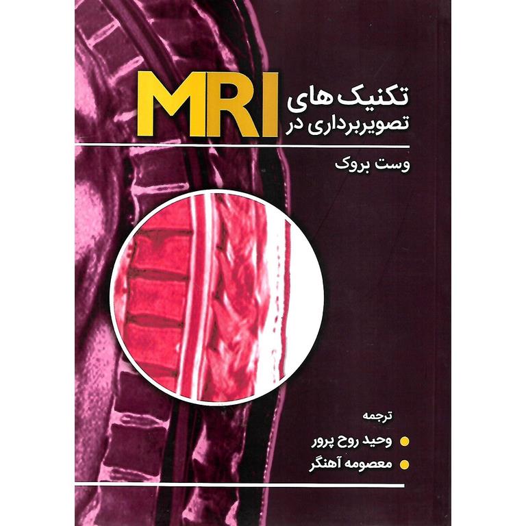تکنیک های تصویربرداری در MRI
