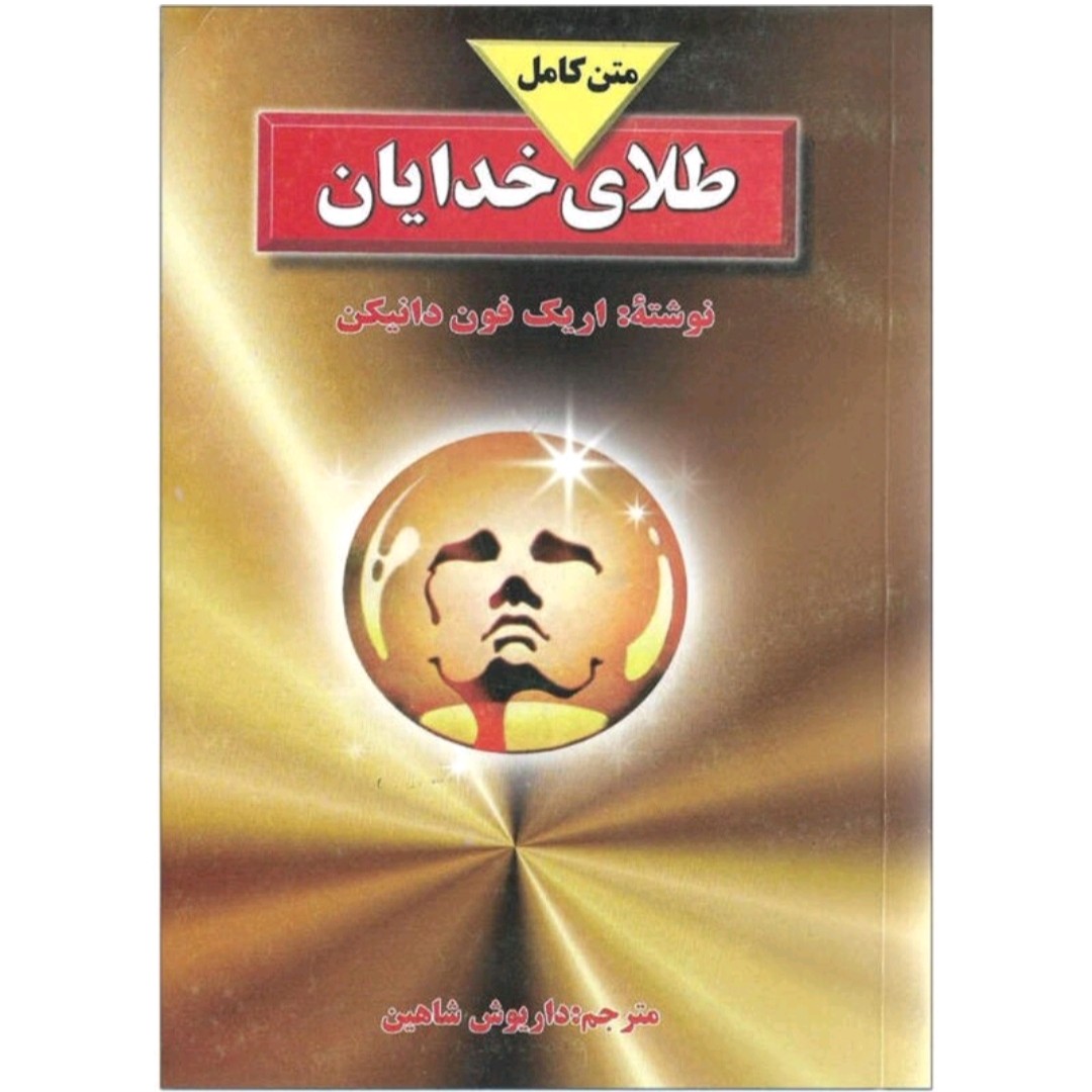 کتابدطلای خدایان نویسنده اریک فون دانیکن ترجمه داریوش شاهین متن کامل