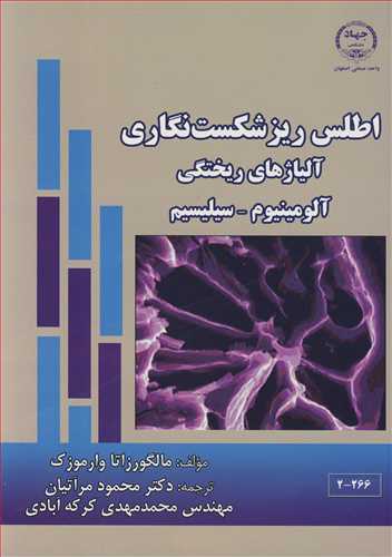 کتاب اطلس ریزشکست نگاری آلیاژهای ریختگی آلومینیوم ـ سیلیسیم