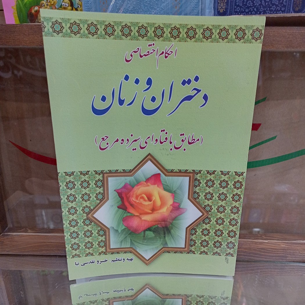 احکام اختصاصی دختران و زنان مطابق با فتاوای سیزده مرجع