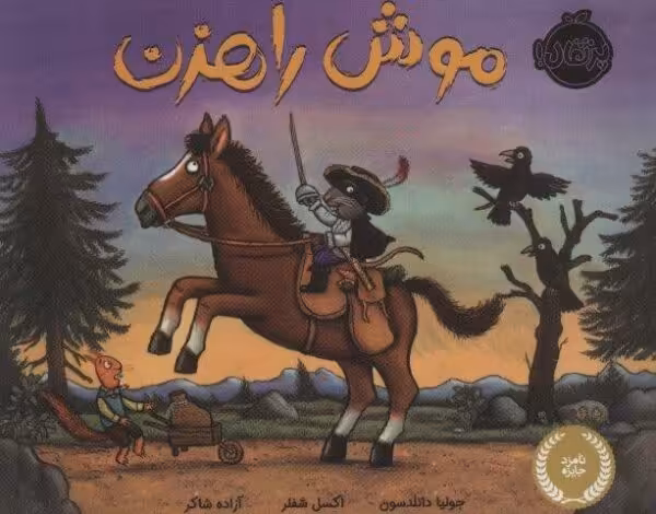 موش راهزن (گلاسه)